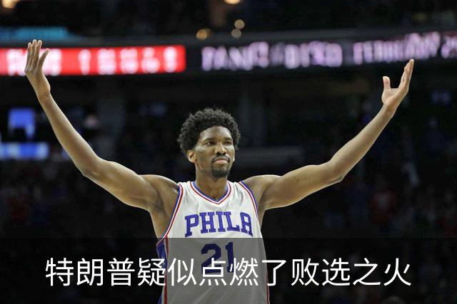 特朗普疑似点燃了败选之火
