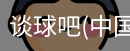 谈球吧官方